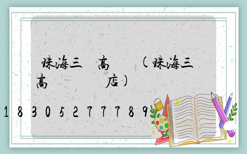 珠海三頭高桿燈(珠海三頭高桿燈專賣店)