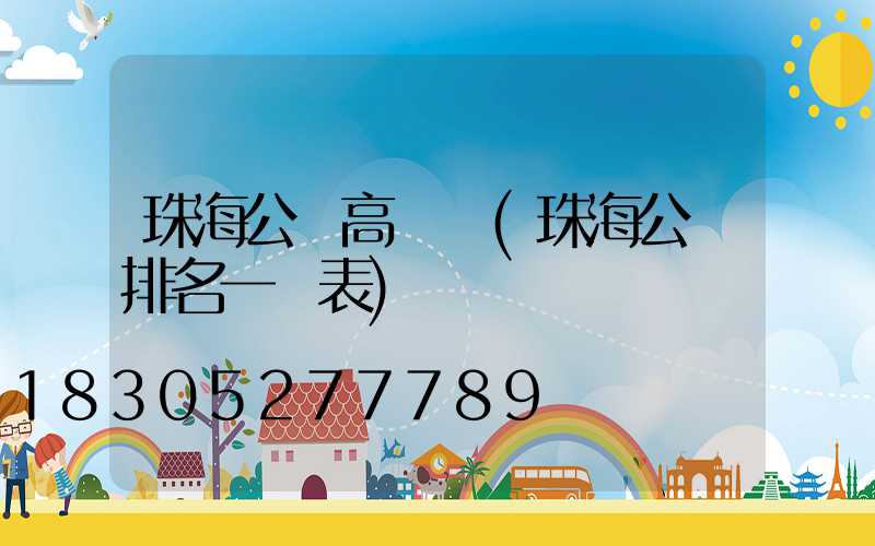 珠海公園高桿燈(珠海公園排名一覽表)