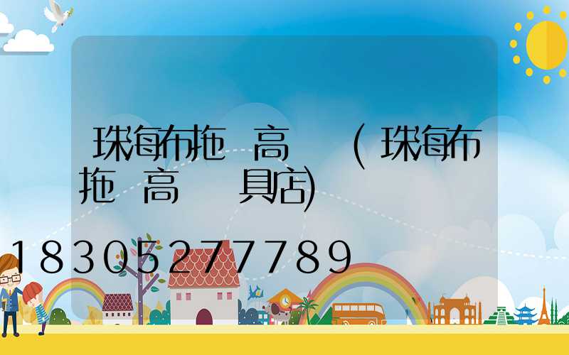 珠海布拖縣高桿燈(珠海布拖縣高桿燈具店)