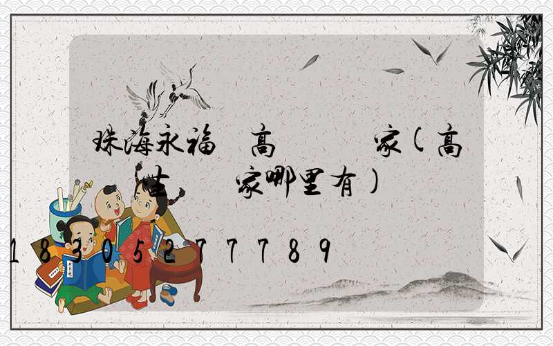 珠海永福縣高桿燈廠家(高桿燈生產廠家哪里有)