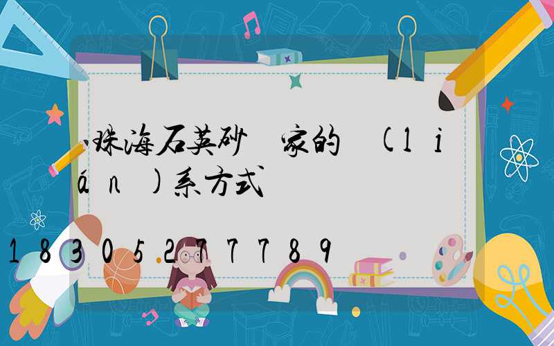 珠海石英砂廠家的聯(lián)系方式