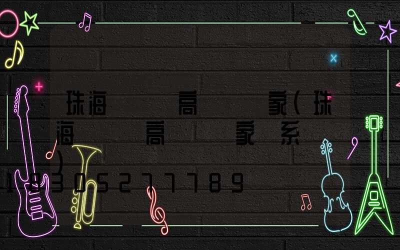 珠海開陽縣高桿燈廠家(珠海開陽縣高桿燈廠家聯系電話)