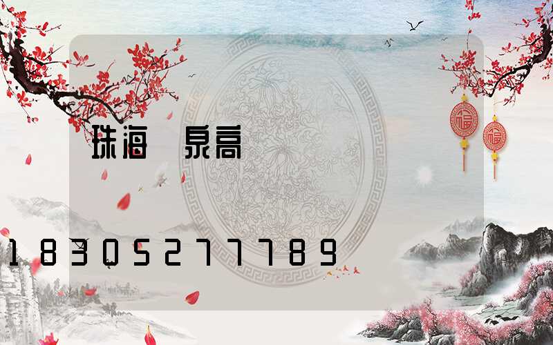 珠海陽泉高桿燈