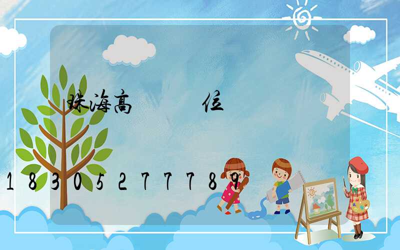 珠海高桿燈價位