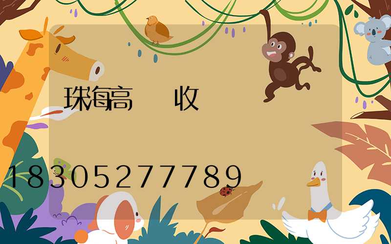 珠海高桿燈收費標準