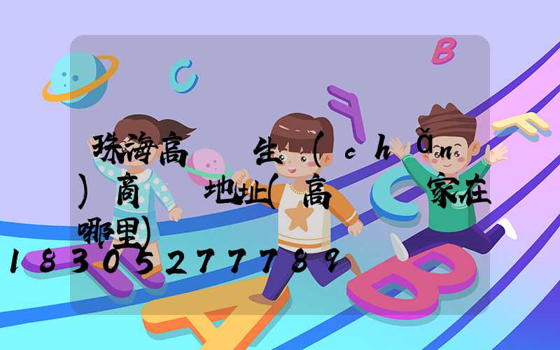 珠海高桿燈生產(chǎn)商電話地址(高桿燈廠家在哪里)