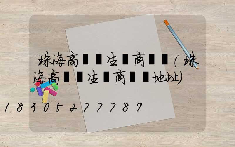 珠海高桿燈生產商電話(珠海高桿燈生產商電話地址)