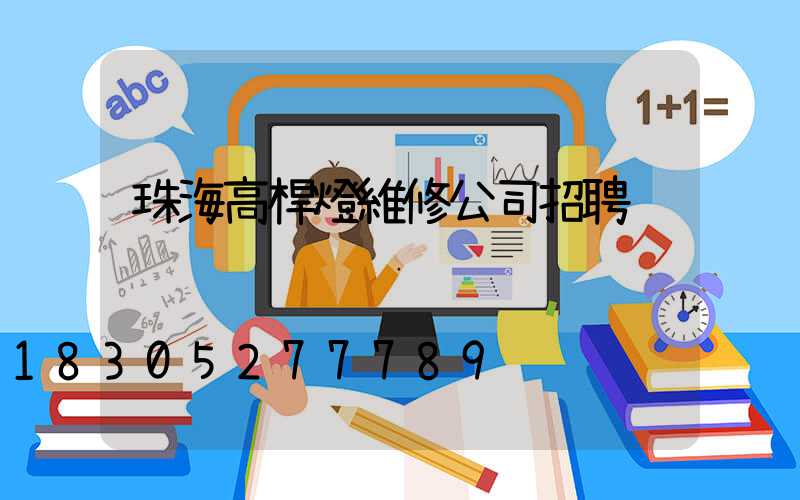 珠海高桿燈維修公司招聘