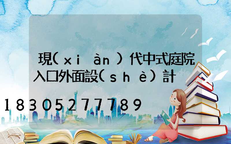 現(xiàn)代中式庭院入口外面設(shè)計