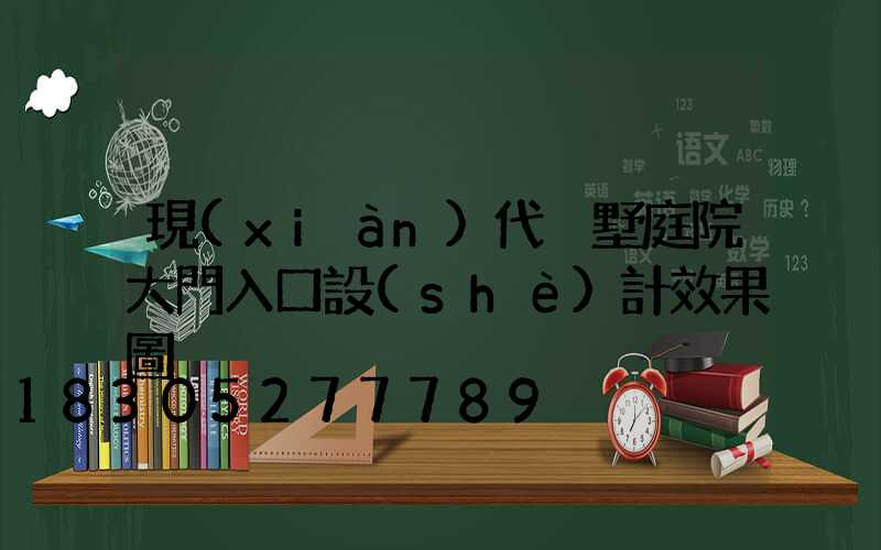 現(xiàn)代別墅庭院大門入口設(shè)計效果圖