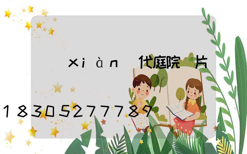 現(xiàn)代庭院圖片