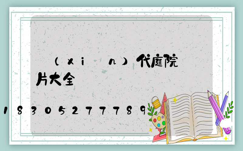 現(xiàn)代庭院燈圖片大全