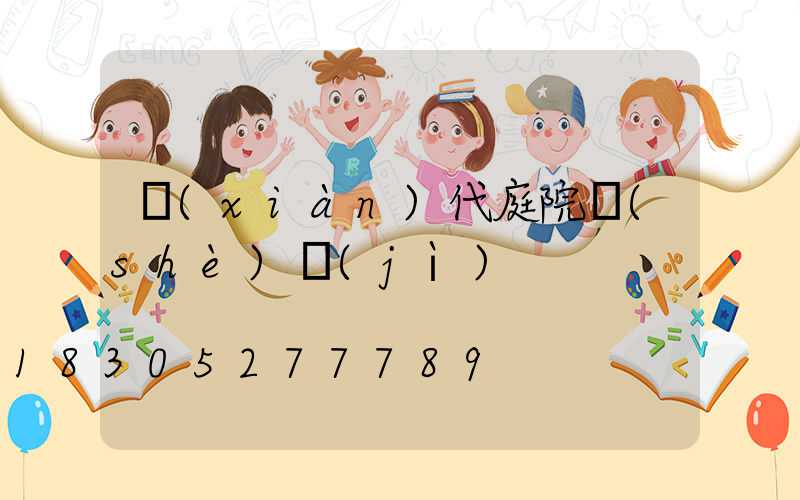 現(xiàn)代庭院設(shè)計(jì)