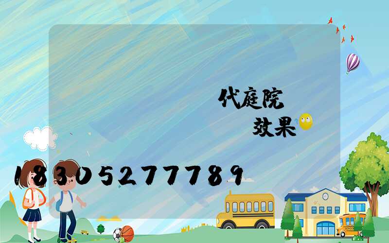 現(xiàn)代庭院設(shè)計(jì)效果圖