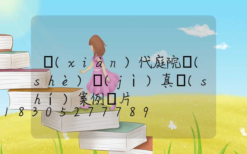 現(xiàn)代庭院設(shè)計(jì)真實(shí)案例圖片