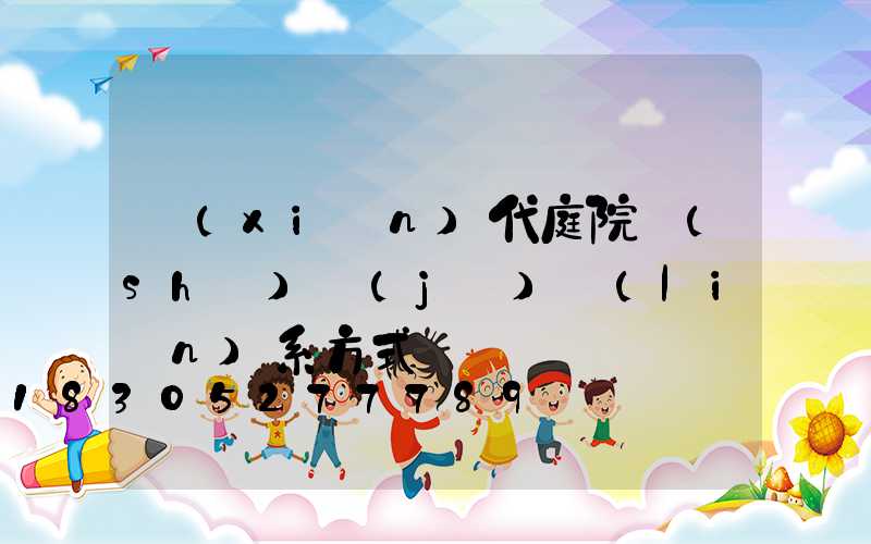 現(xiàn)代庭院設(shè)計(jì)聯(lián)系方式