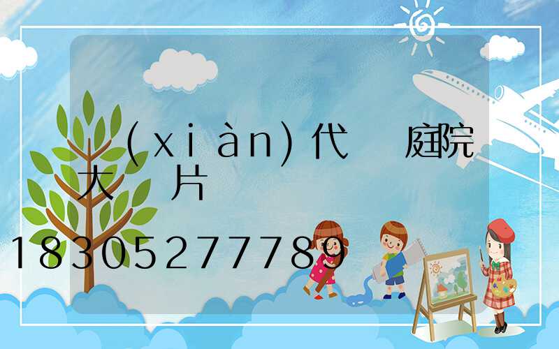 現(xiàn)代簡約庭院大門圖片