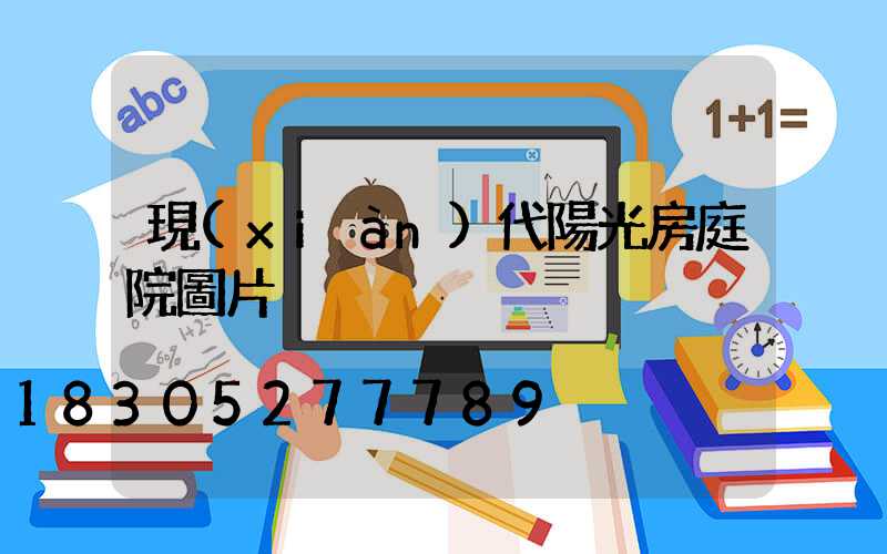 現(xiàn)代陽光房庭院圖片