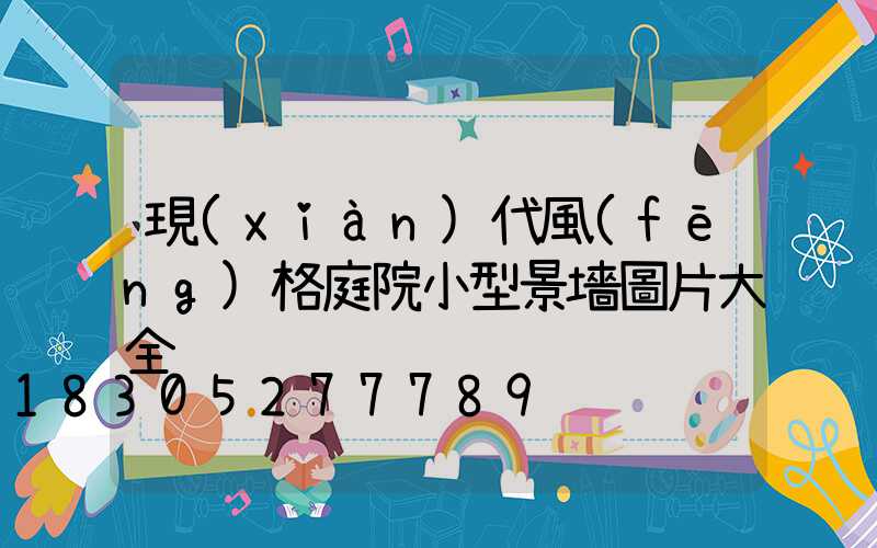 現(xiàn)代風(fēng)格庭院小型景墻圖片大全