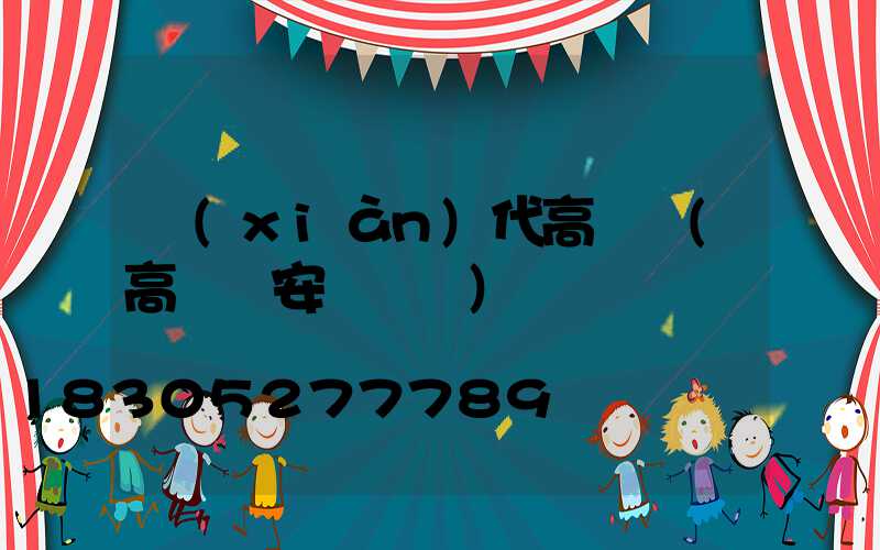 現(xiàn)代高桿燈(高桿燈安裝視頻)