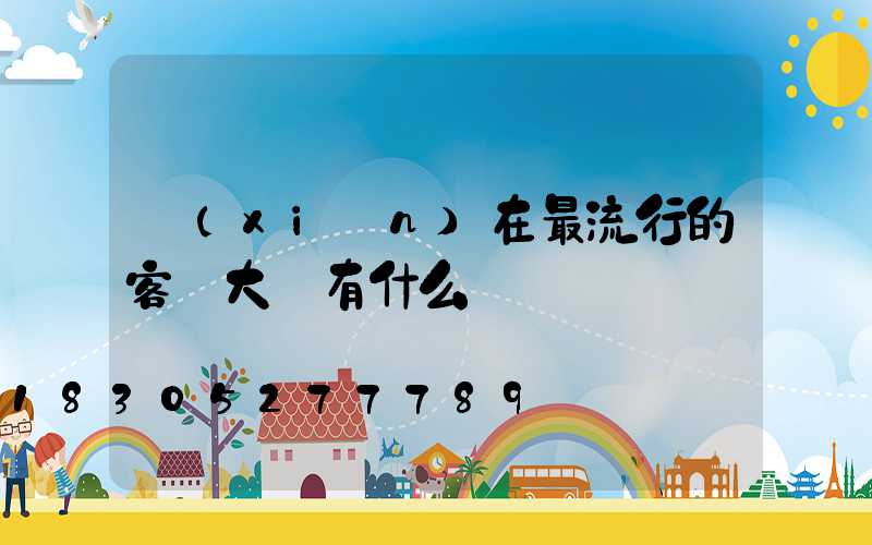 現(xiàn)在最流行的客廳大燈有什么