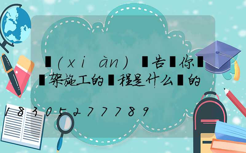 現(xiàn)場告訴你龍門架施工的過程是什么樣的
