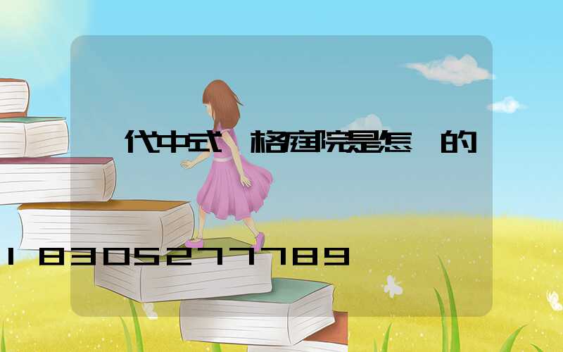 現代中式風格庭院是怎樣的