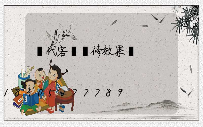 現代客廳裝修效果圖