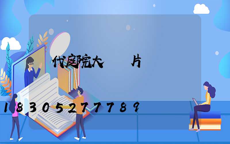 現代庭院大門圖片