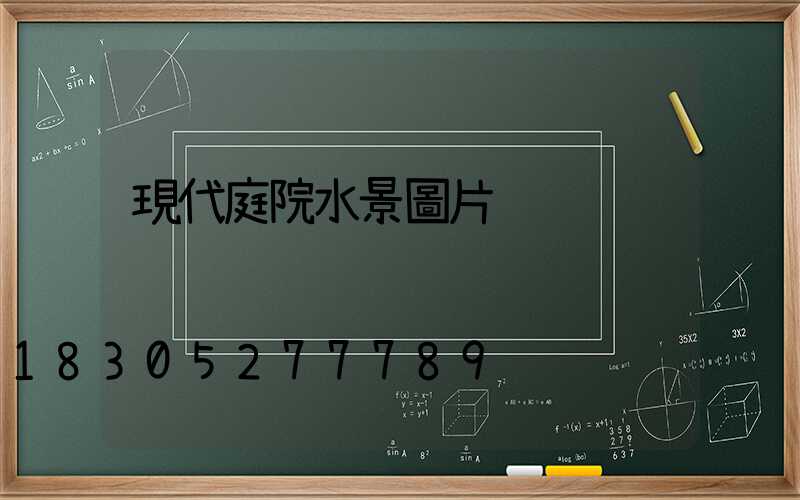 現代庭院水景圖片