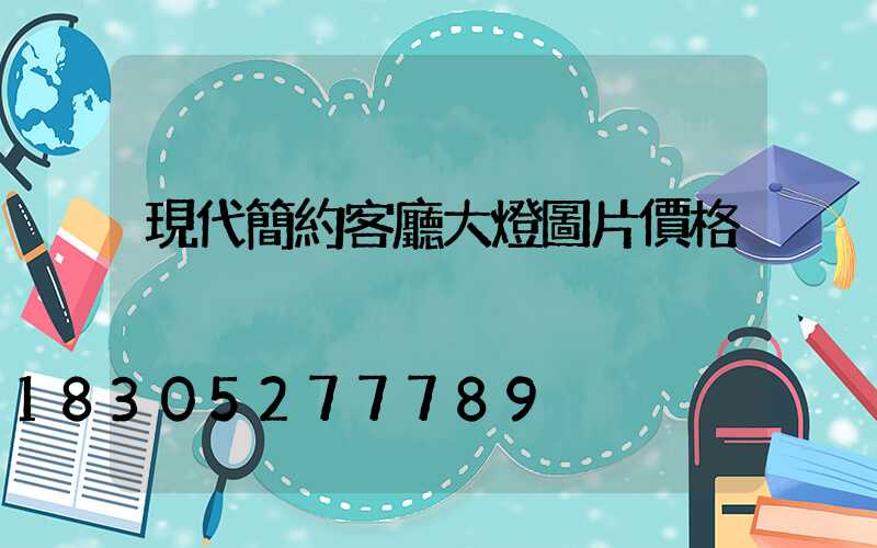 現代簡約客廳大燈圖片價格