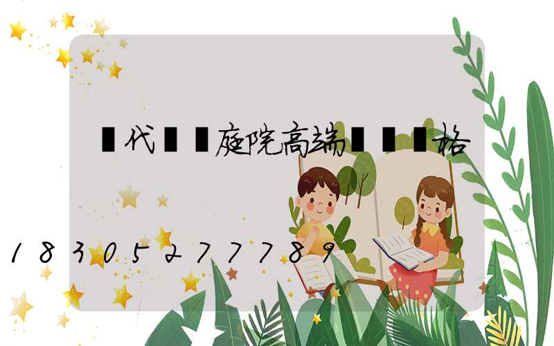 現代簡約庭院高端設計風格