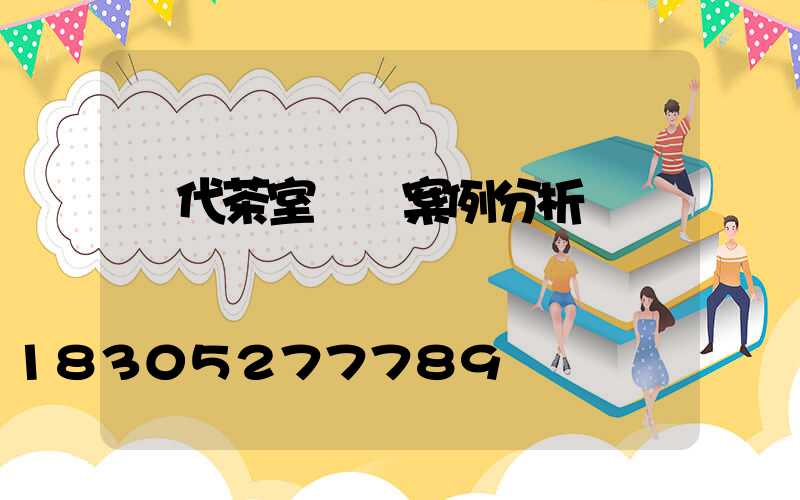 現代茶室設計案例分析