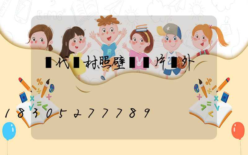 現代農村照壁墻圖片戶外