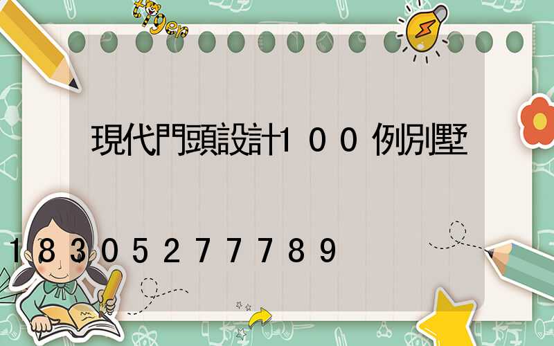 現代門頭設計100例別墅