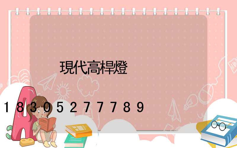 現代高桿燈