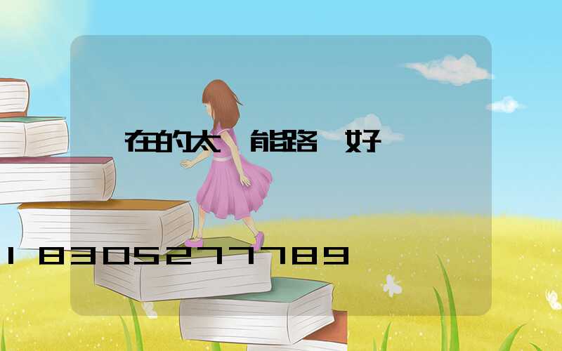 現在的太陽能路燈好嗎