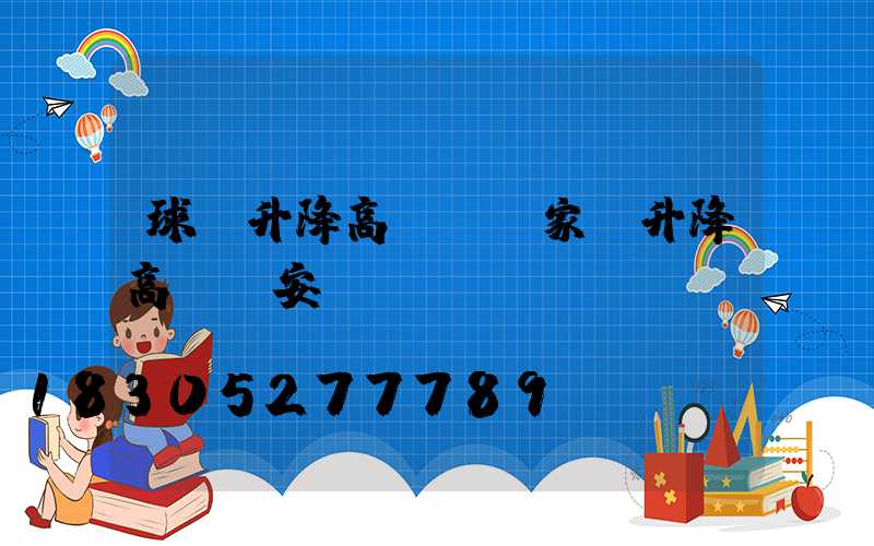 球場升降高桿燈廠家(升降高桿燈安裝視頻)
