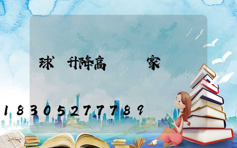球場升降高桿燈廠家