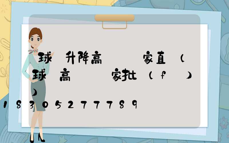球場升降高桿燈廠家直銷(球場高桿燈廠家批發(fā))