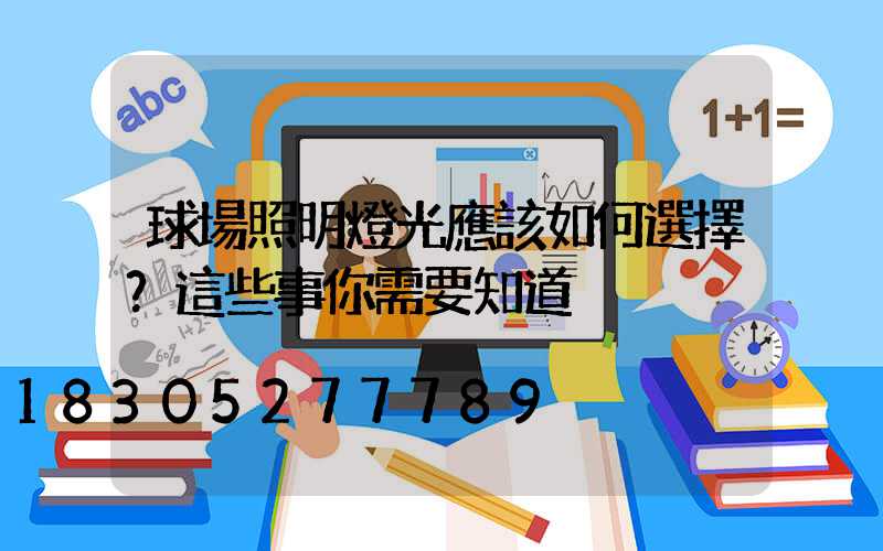 球場照明燈光應該如何選擇？這些事你需要知道