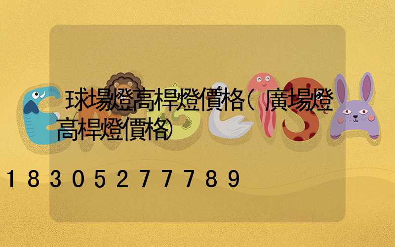 球場燈高桿燈價格(廣場燈高桿燈價格)