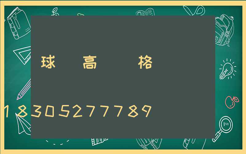 球場燈高桿燈價格