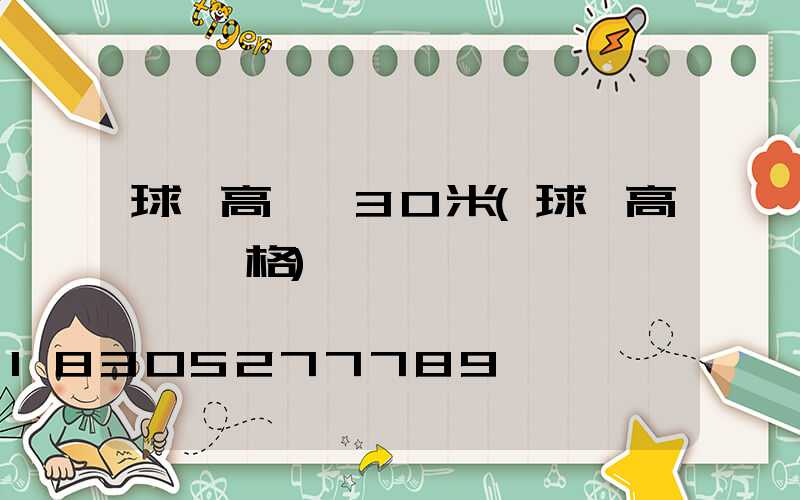 球場高桿燈30米(球場高桿燈價格)