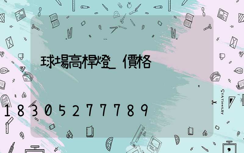 球場高桿燈_價格