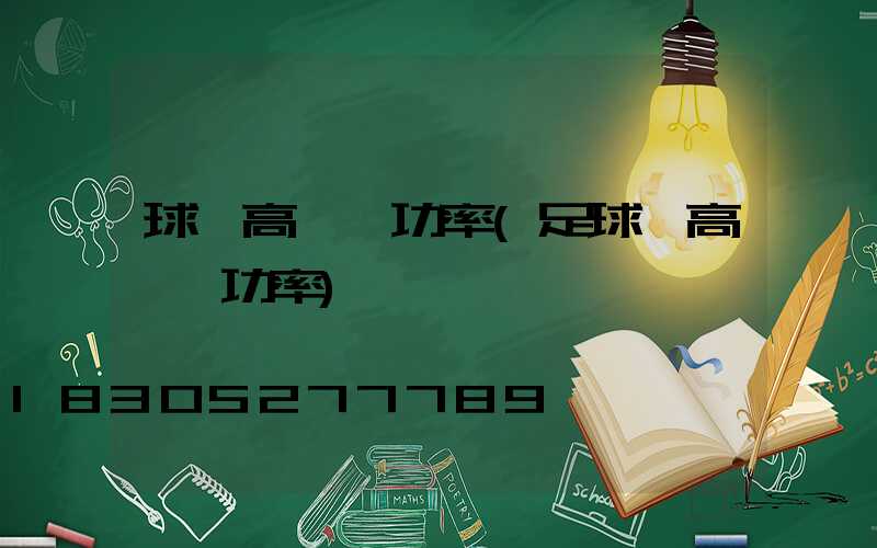 球場高桿燈功率(足球場高桿燈功率)