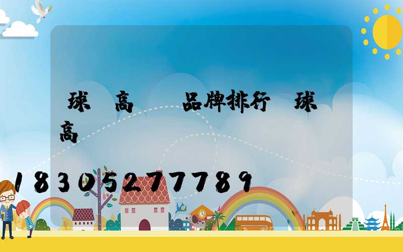 球場高桿燈品牌排行(球場高桿燈)
