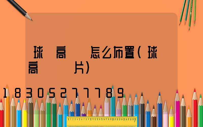 球場高桿燈怎么布置(球場高桿燈圖片)