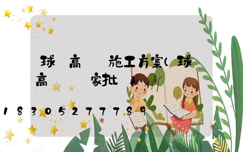 球場高桿燈施工方案(球場高桿燈廠家批發)