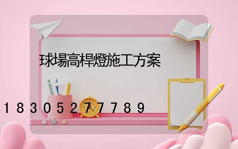 球場高桿燈施工方案